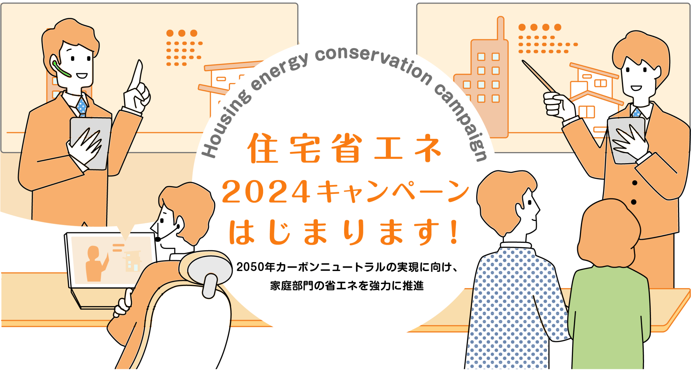 住宅省エネ2023キャンペーンはじまります！2050年カーボンニュートラルの実現に向け、家庭部門の省エネを強力に推進〜Housing energy conservation campaign